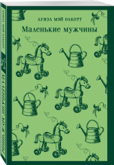 Маленькие женщины. Хорошие жёны. Маленькие мужчины. Комплект из 2 книг - Фото 2