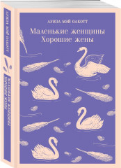 Маленькие женщины. Хорошие жёны. Маленькие мужчины. Комплект из 2 книг - Фото 3