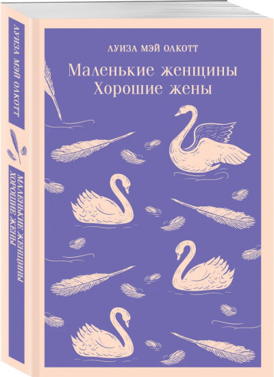 Маленькие женщины. Хорошие жёны. Маленькие мужчины. Комплект из 2 книг