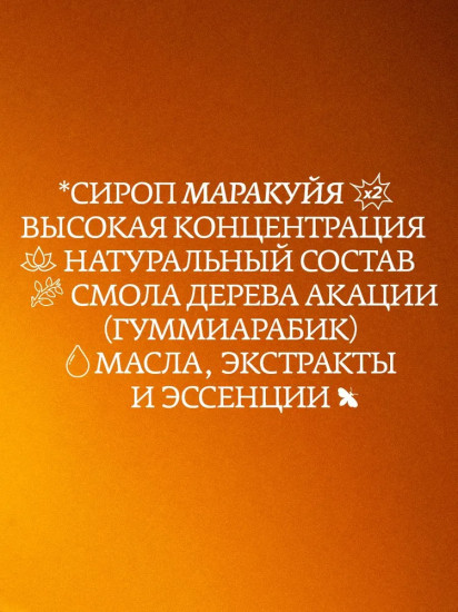 Сироп с натуральной мякотью маракуйи «Passion Fruit Ferrary»