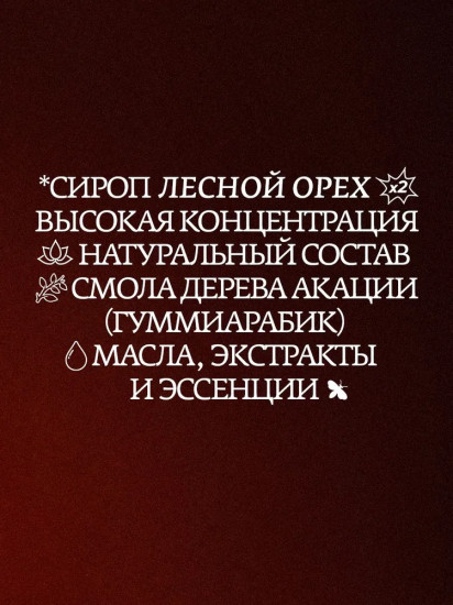 Сироп со вкусом лесного ореха «The Nutcracker»