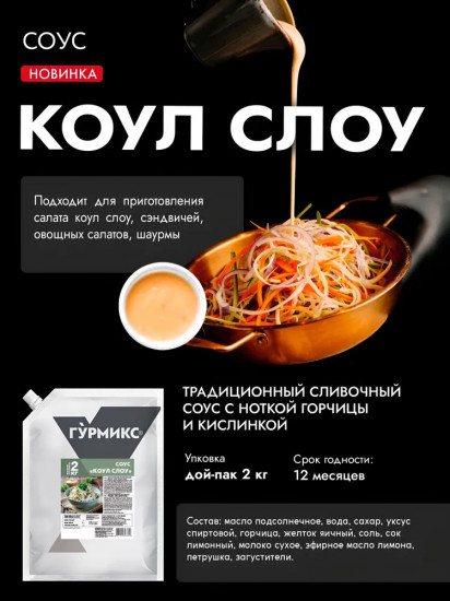 Соус «Коул Слоу»