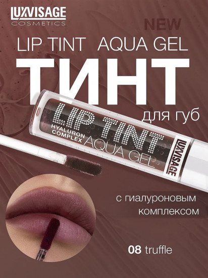 Тинт для губ с гиалуроновым комплексом «Lip Tint Aqua Gel», тон 08