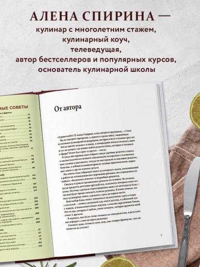 Всё будет вкусно. Готовим с умом, угощаем с удовольствием. Рецепты и истории Алены Спириной
