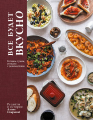 Всё будет вкусно. Готовим с умом, угощаем с удовольствием. Рецепты и истории Алены Спириной - Фото 5