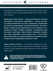 Дыши. Жизнь в потоке. Автобиография величайшего бойца джиу-джитсу - Фото 1