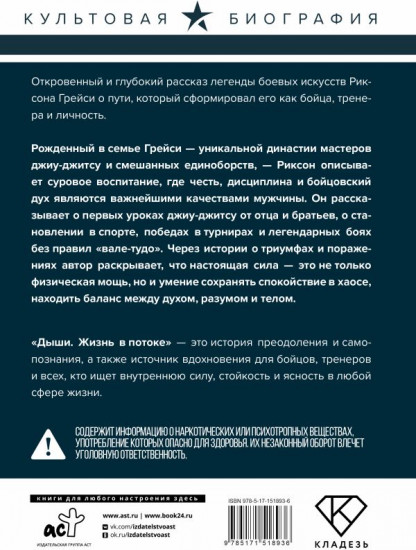 Дыши. Жизнь в потоке. Автобиография величайшего бойца джиу-джитсу