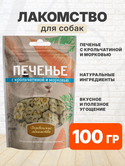 Лакомство для собак «Печенье с крольчатиной и морковью»