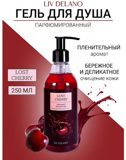 Гель для душа парфюмированный «Lost Cherry»