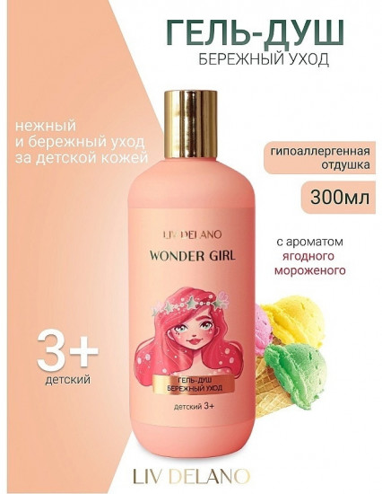Гель для душа «Бережный уход. Wonder Girl»