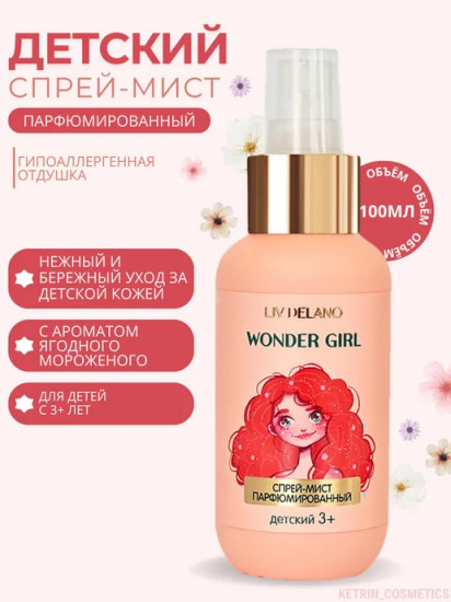 Спрей-мист для тела парфюмированный «Wonder Girl»