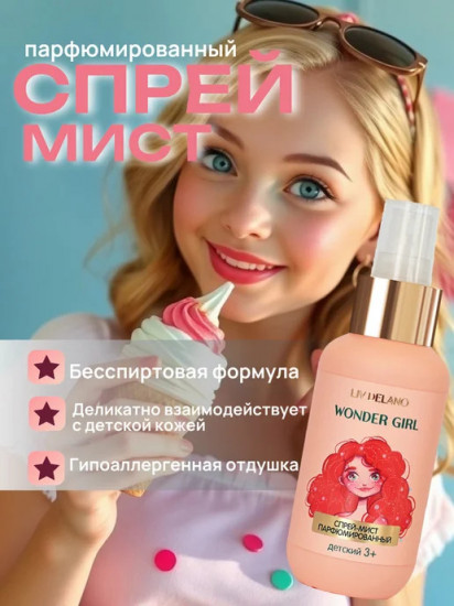 Спрей-мист для тела парфюмированный «Wonder Girl»