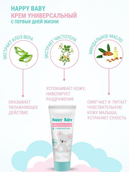 Универсальный крем для тела с первых дней жизни «Happy Baby»