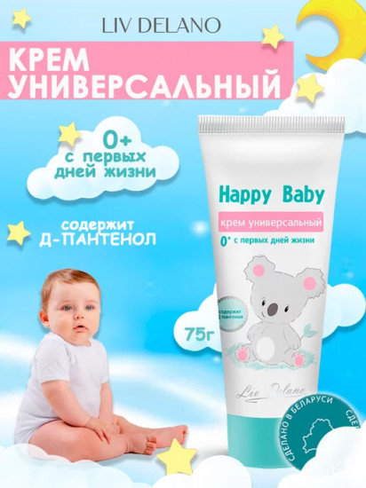 Универсальный крем для тела с первых дней жизни «Happy Baby»