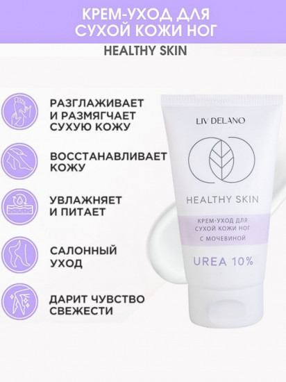 Крем для ног с мочевиной «Healthy Skin 10%»