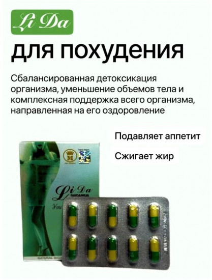 Капсулы для похудения «Li Da Daidaihua»