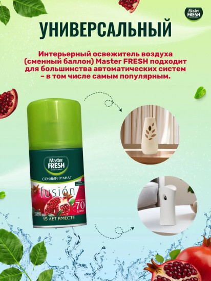Баллон сменный для автоматических систем «Сочный гранат»