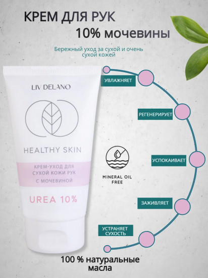 Крем для рук с мочевиной «Healthy Skin Urea 10%»