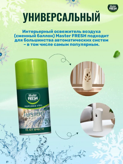 Баллон сменный для автоматических систем «Морозное утро»