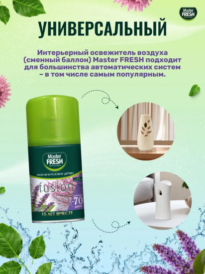 Баллон сменный для автоматических систем «Пачули и розовое дерево»