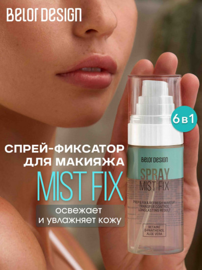 Спрей-фиксатор для макияжа «Mist Fix»