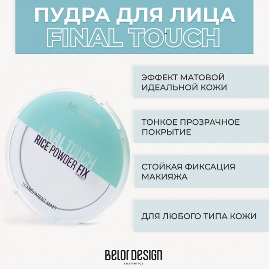 Пудра для лица рисовая «Rice Powder Final Touch», оттенок Прозрачный