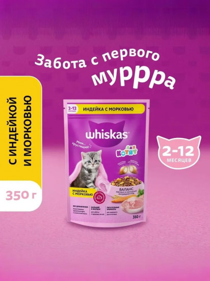 Сухой корм для котят с молочной начинкой, индейкой и морковью «Вкусные подушечки»