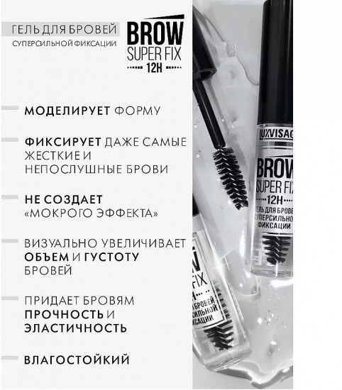 Гель для бровей «Brow super fix»