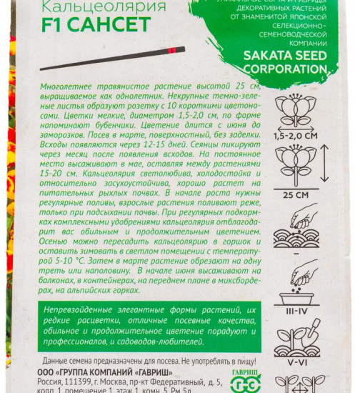 Семена «Кальцеолярия гибридная Сансет F1»