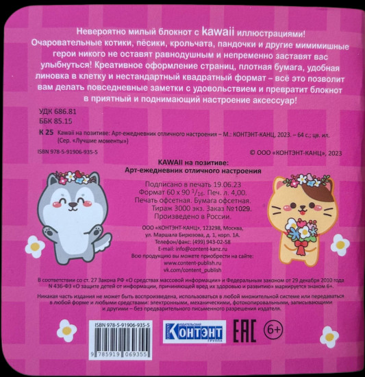 Блокнот «Kawaii на позитиве». Арт-ежедневник