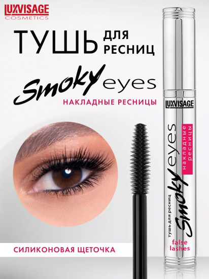 Тушь для ресниц «Smoky Eyes»
