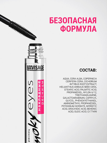 Тушь для ресниц «Smoky Eyes»