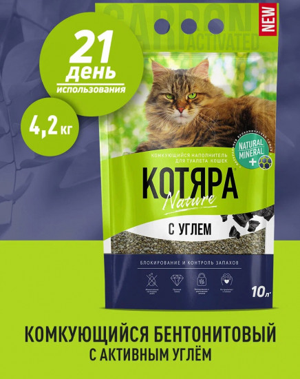 Наполнитель для кошачьего туалета комкующийся «Активированный уголь»