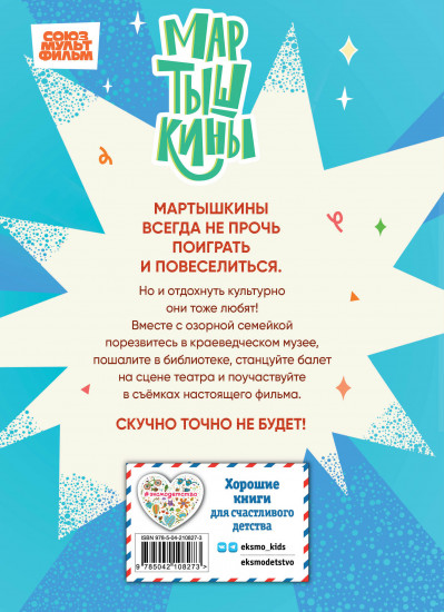 Мартышкины. Шалости в музее