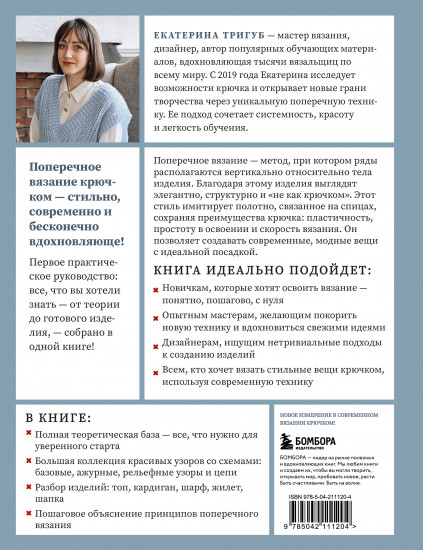 Поперечное вязание крючком от А до Я. Полное практическое руководство. Техника, узоры, модели