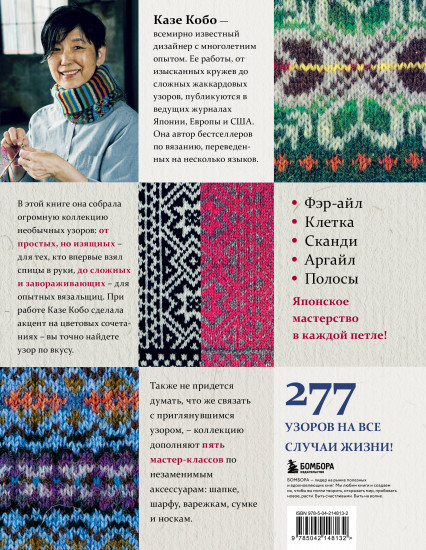 277 ярких узоров для вязания на спицах. Фэр-айл, клетка, сканди, аргайл, полосы