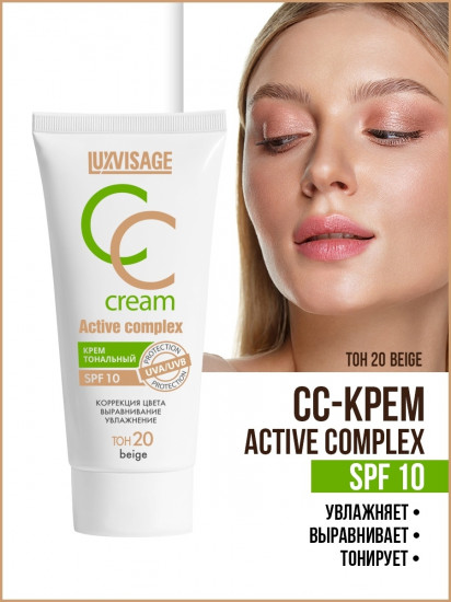 CC-крем для лица тональный SPF10 «Active complex», оттенок 20 Beige