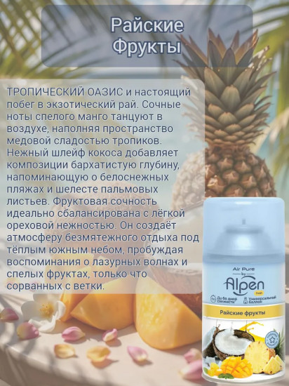 Баллон сменныйдля автоматического освежителя воздуха «Райские фрукты»