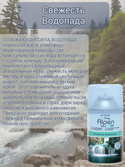 Баллон сменныйдля автоматического освежителя воздуха «Свежесть водопада»