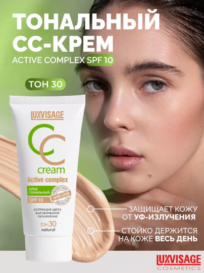 CC-крем для лица тональный SPF10 «Active complex», оттенок 30 Natural