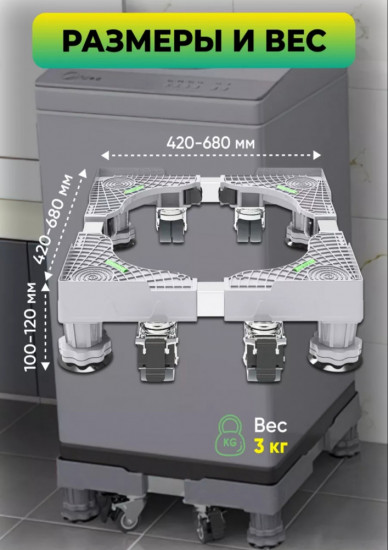 Подставка для стиральной машины на колесах и ножках