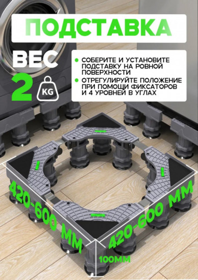 Подставка для стиральной машины на колесах и ножках