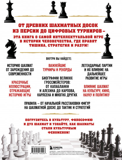 Большая энциклопедия шахмат. Все тайны самой интеллектуальной игры в истории. От древних досок до величайших игроков