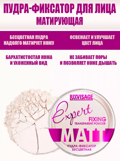 Пудра-фиксатор для лица «Expert Fixing Transparent Powder Matt», оттенок Бесцветный
