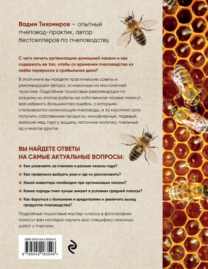 Пчеловодство для начинающих. Практическое пошаговое руководство по созданию пасеки с нуля