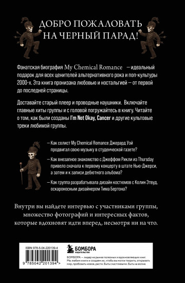 Химия черного парада. История группы My Chemical Romance и Джерарда Уэя