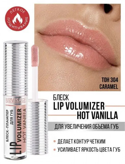 Блеск-плампер для губ «Lip Volumizer Hot Vanilla», оттенок 304 Caramel