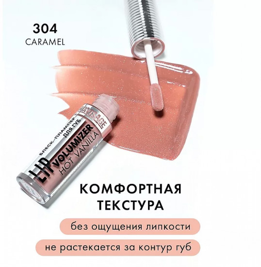 Блеск-плампер для губ «Lip Volumizer Hot Vanilla», оттенок 304 Caramel