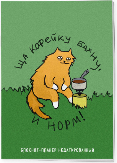 Блокнот-планер недатированный «Ща кофейку бахну и норм!»