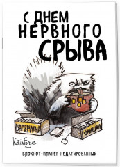 Блокнот-планер недатированный «С днём нервного срыва» - Фото 1